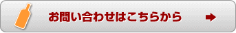 お問い合せはこちら